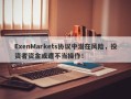 ExenMarkets协议中潜在风险，投资者资金或遭不当操作！