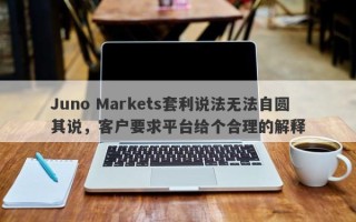 Juno Markets套利说法无法自圆其说，客户要求平台给个合理的解释