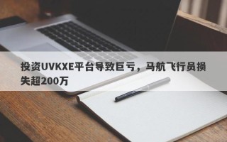 投资UVKXE平台导致巨亏，马航飞行员损失超200万