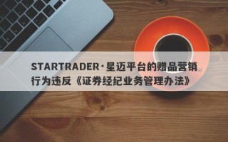 STARTRADER·星迈平台的赠品营销行为违反《证券经纪业务管理办法》