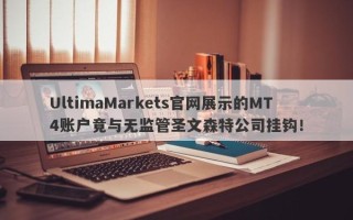 UltimaMarkets官网展示的MT4账户竟与无监管圣文森特公司挂钩！