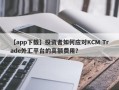 【app下载】投资者如何应对KCM Trade外汇平台的高额费用？