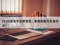 FXDD高危平台接管后：客服失联与出金中止！