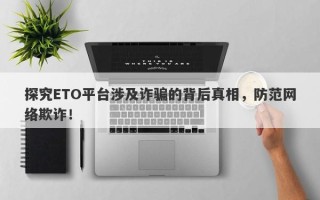 探究ETO平台涉及诈骗的背后真相，防范网络欺诈！