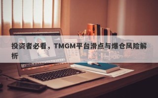 投资者必看，TMGM平台滑点与爆仓风险解析