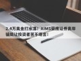 2.4万美金打水漂！AIMS荣鹰证券离岸骗局让投资者苦不堪言！