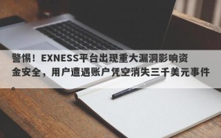 警惕！EXNESS平台出现重大漏洞影响资金安全，用户遭遇账户凭空消失三千美元事件。