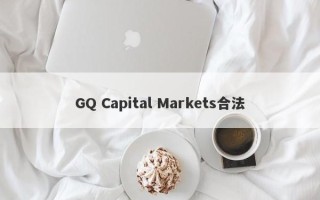GQ Capital Markets合法
