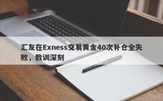 汇友在Exness交易黄金40次补仓全失败，教训深刻