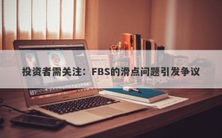 投资者需关注：FBS的滑点问题引发争议