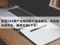 欧易OKX账户冻结问题长期未解决，资金被冻结半年，继续冻结6个月！