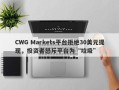 CWG Markets平台拒绝30美元提现，投资者怒斥平台为“垃圾”