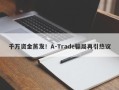 千万资金蒸发！A-Trade骗局再引热议