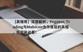 【真相哥】深度解析，Pegasus Trading与Mabicon合作背后的真相，投资前必看！