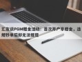 汇友谈PGM赠金活动：首次开户享赠金，违规秒单后却无法提现