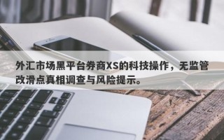 外汇市场黑平台券商XS的科技操作，无监管改滑点真相调查与风险提示。