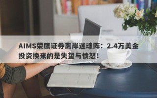 AIMS荣鹰证券离岸迷魂阵：2.4万美金投资换来的是失望与愤怒！