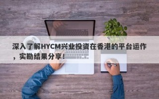 深入了解HYCM兴业投资在香港的平台运作，实勘结果分享！