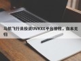 马航飞行员投资UVKXE平台惨败，血本无归