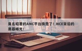 臭名昭著的ANC平台换壳了！NCE背后的黑幕曝光！