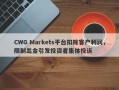 CWG Markets平台扣除客户利润，限制出金引发投资者集体投诉