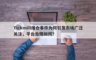 Tickmill爆仓事件为何引发市场广泛关注，平台处理如何？