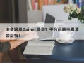 准备跟单Gainer盖诺？平台问题不看清会后悔！