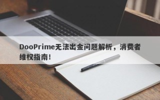 DooPrime无法出金问题解析，消费者维权指南！