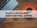 Blueberry Markets虚假点差宣传引发客户投诉，损失严重