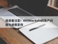 投资者注意！GVDMarkets的账户问题与虚假宣传