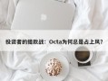 投资者的提款战：Octa为何总是占上风？