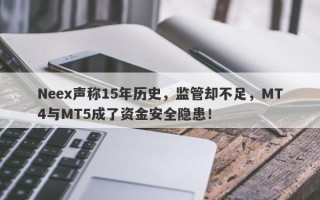 Neex声称15年历史，监管却不足，MT4与MT5成了资金安全隐患！