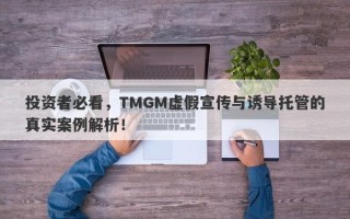 投资者必看，TMGM虚假宣传与诱导托管的真实案例解析！