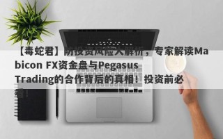 【毒蛇君】防投资风险大解析，专家解读Mabicon FX资金盘与Pegasus Trading的合作背后的真相！投资前必看！