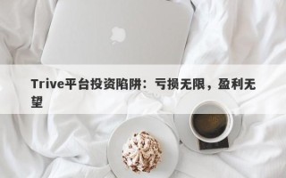 Trive平台投资陷阱：亏损无限，盈利无望