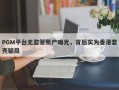 PGM平台无监管账户曝光，背后实为香港套壳骗局