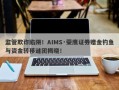 监管欺诈陷阱！AIMS·荣鹰证券赠金钓鱼与资金转移谜团揭晓！