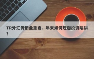 TR外汇传销盘重启，年末如何规避投资陷阱？