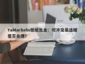 YaMarkets拒绝出金：对冲交易违规是否合理？