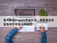 用户质疑Dupoin平台行为，频繁更名背后有何不可告人的秘密？