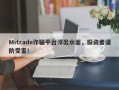 Mitrade诈骗平台浮出水面，投资者谨防受害！