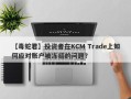 【毒蛇君】投资者在KCM Trade上如何应对账户被冻结的问题？