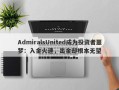 AdmiralsUnited成为投资者噩梦：入金火速，出金却根本无望