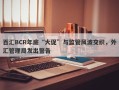 百汇BCR年底“大促”与监管风波交织，外汇管理局发出警告