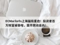 ECMarkets上海骗局重启！投资者百万财富被吞噬，案件震动业内！