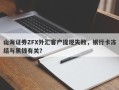 山海证券ZFX外汇客户提现失败，银行卡冻结与黑钱有关？