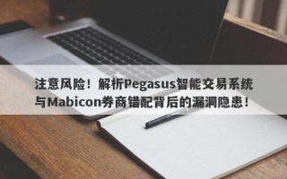 注意风险！解析Pegasus智能交易系统与Mabicon券商错配背后的漏洞隐患！