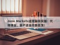 Juno Markets返现骗局实锤：代理佣金、客户资金尽数蒸发！