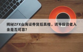 揭秘ZFX山海证券背后真相，诱导投资者入金是否可靠？