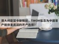 澳大利亚禁令撤销后，TMGM能否为中国客户提供更灵活的开户选择？